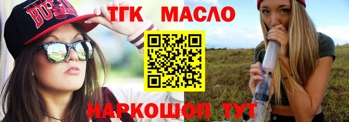 ТГК THC oil Миллерово